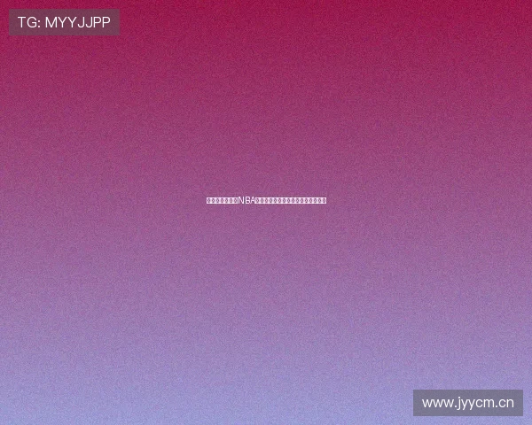 蓝鲸体育可以看NBA吗平台功能与赛事直播观看方式解析