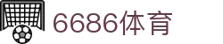 6686体育-6686体育官网APP下载